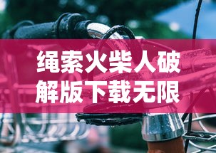 绳索火柴人破解版下载无限金币无限钻石  第1张