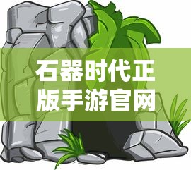 石器时代正版手游官网  第1张