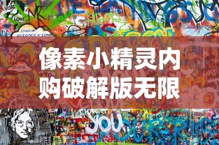 像素小精灵内购破解版无限钻石  第1张
