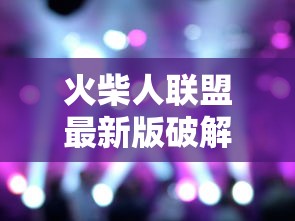 火柴人联盟最新版破解版  第1张