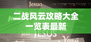 二战风云攻略大全一览表最新  第1张