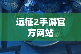 远征2手游官方网站  第1张