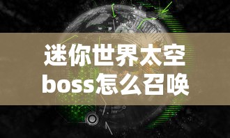 迷你世界太空boss怎么召唤  第1张