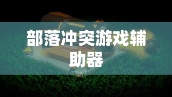 部落冲突游戏辅助器  第1张