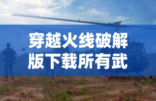 穿越火线破解版下载所有武器都有  第1张