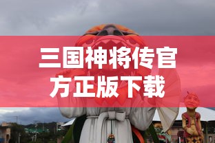 三国神将传官方正版下载  第1张
