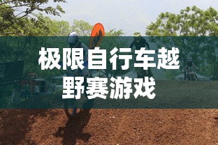 极限自行车越野赛游戏  第1张