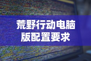 荒野行动电脑版配置要求  第1张