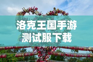 洛克王国手游测试服下载  第1张