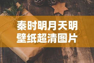秦时明月天明壁纸超清图片  第1张