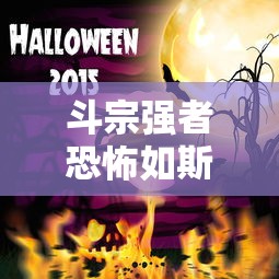 斗宗强者恐怖如斯  第1张