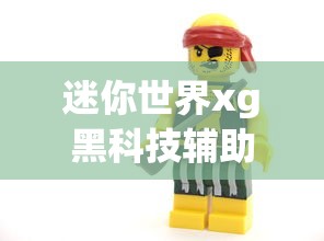 迷你世界xg黑科技辅助软件2020  第1张