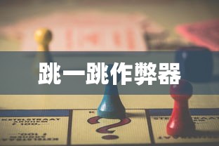 跳一跳作弊器  第1张