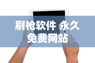 刷枪软件 永久免费网站  第1张