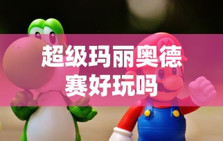 超级玛丽奥德赛好玩吗  第1张