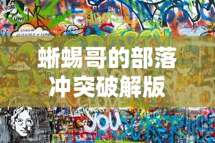 蜥蜴哥的部落冲突破解版  第1张