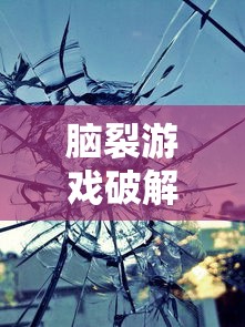 脑裂游戏破解版  第1张