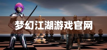 梦幻江湖游戏官网  第1张
