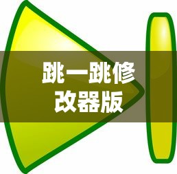 跳一跳修改器版  第1张