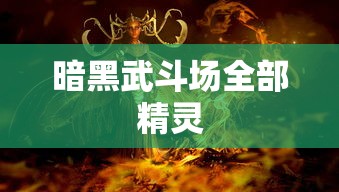 暗黑武斗场全部精灵  第1张