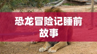 恐龙冒险记睡前故事  第1张