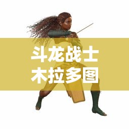 斗龙战士木拉多图片  第1张