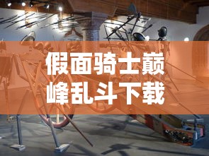 假面骑士巅峰乱斗下载安装  第1张