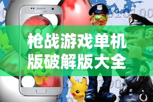 枪战游戏单机版破解版大全  第1张