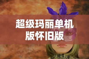 超级玛丽单机版怀旧版  第1张