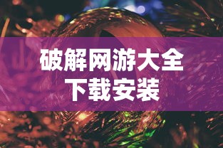 破解网游大全下载安装  第1张