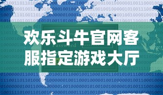 欢乐斗牛官网客服指定游戏大厅v625.1安卓哪.cc  第1张