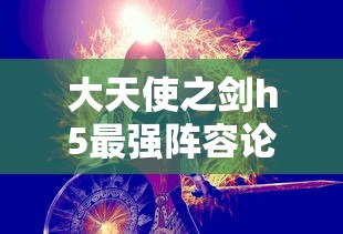 大天使之剑h5最强阵容论坛  第1张