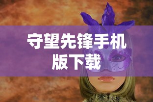 守望先锋手机版下载  第1张