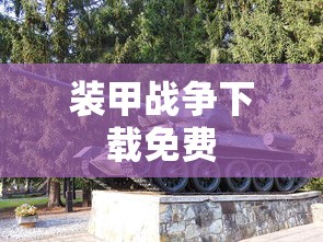 装甲战争下载免费  第1张