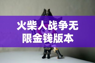 火柴人战争无限金钱版本  第1张