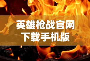 英雄枪战官网下载手机版  第1张