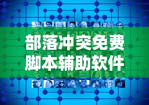 部落冲突免费脚本辅助软件  第1张