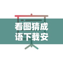 看图猜成语下载安装  第1张