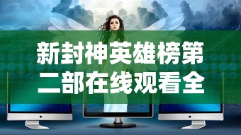 新封神英雄榜第二部在线观看全集  第1张