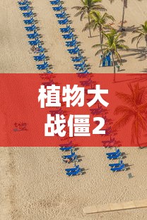 植物大战僵2内购破解版下载  第1张