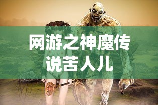 网游之神魔传说苦人儿  第1张