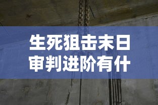 生死狙击末日审判进阶有什么用  第1张