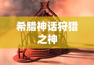 希腊神话狩猎之神  第1张