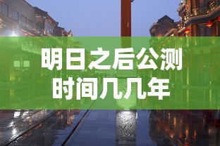 明日之后公测时间几几年  第1张
