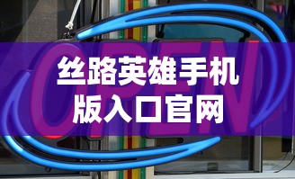 丝路英雄手机版入口官网  第1张