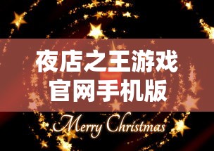 夜店之王游戏官网手机版  第1张
