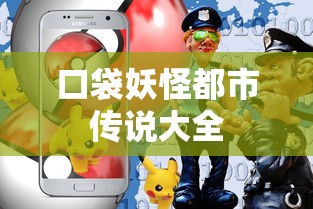 口袋妖怪都市传说大全  第1张