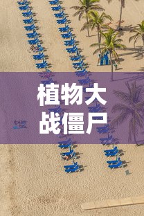 植物大战僵尸2内购破解版  第1张