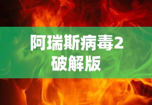 阿瑞斯病毒2破解版  第1张