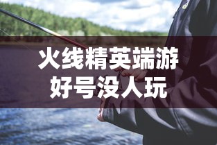 火线精英端游好号没人玩  第1张